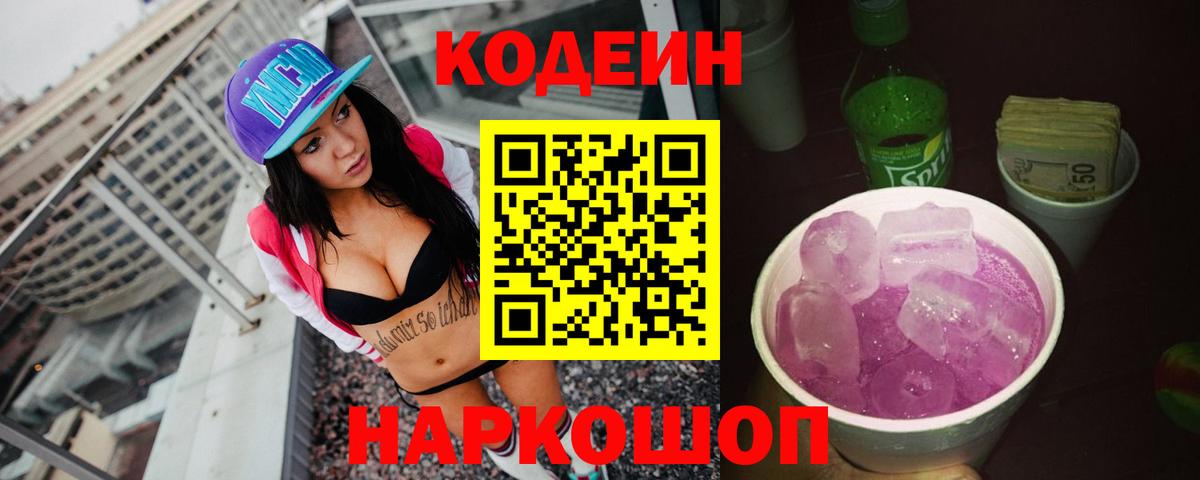 Codein напиток Lean (лин) Красноармейск